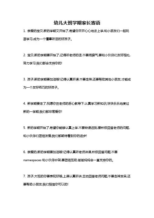 幼儿大班学期家长寄语