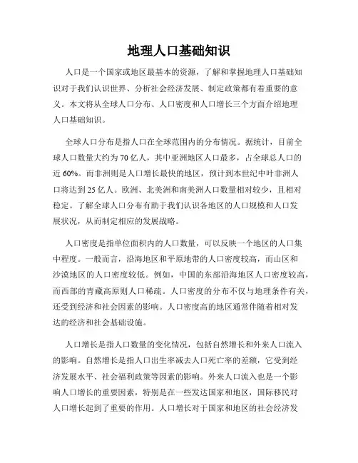 地理人口基础知识
