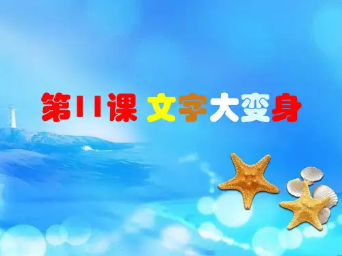 人教版小学信息技术 文字大变身 名师教学PPT课件