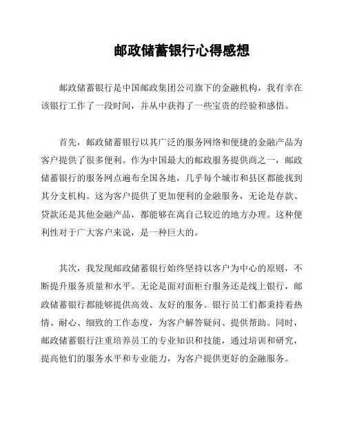 邮政储蓄银行心得感想