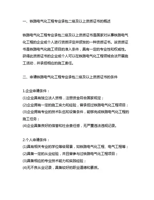 铁路电气化工程专业承包二级及以上资质证书