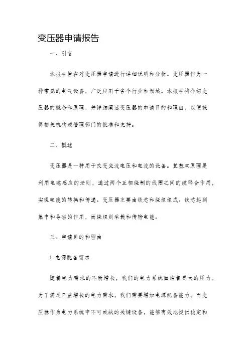变压器申请报告