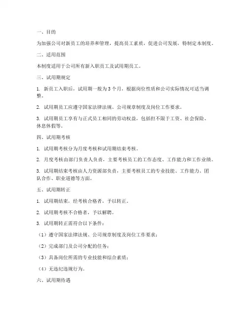 新员工及试用期管理制度