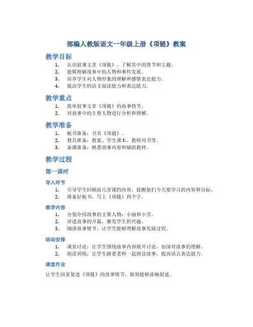 部编人教版语文一年级上册《项链》教案