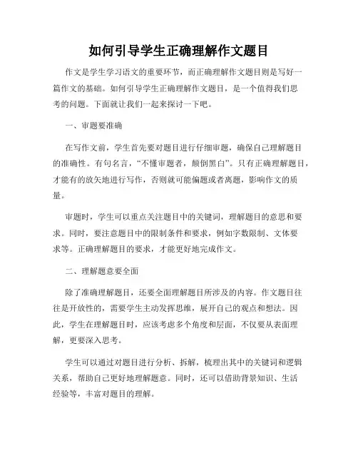 如何引导学生正确理解作文题目