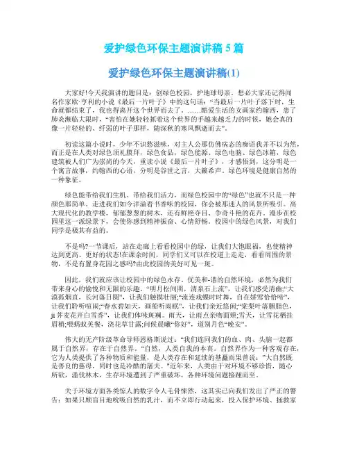 爱护绿色环保主题演讲稿5篇