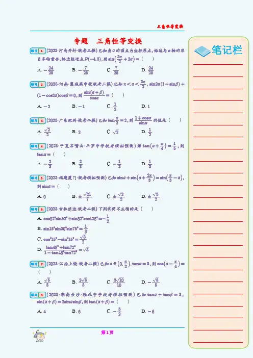 专题  三角恒等变换(学生版)
