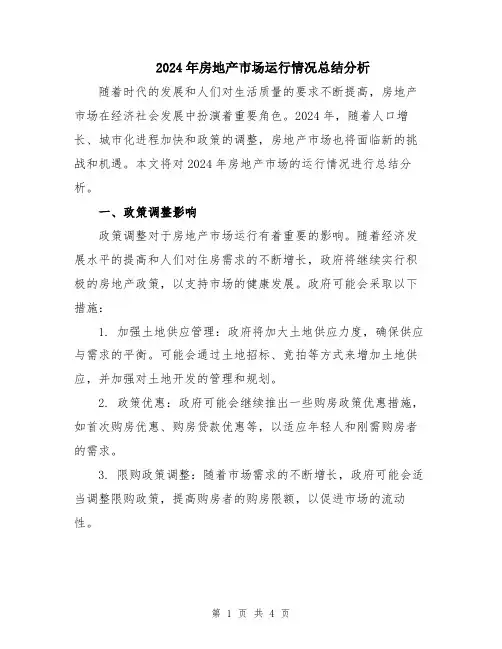 2024年房地产市场运行情况总结分析