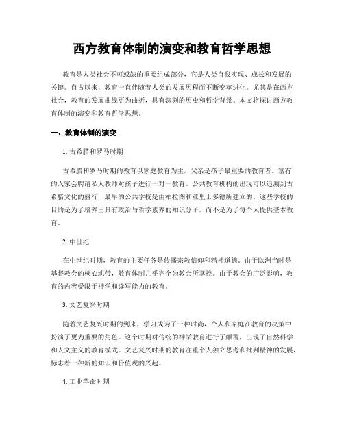 西方教育体制的演变和教育哲学思想