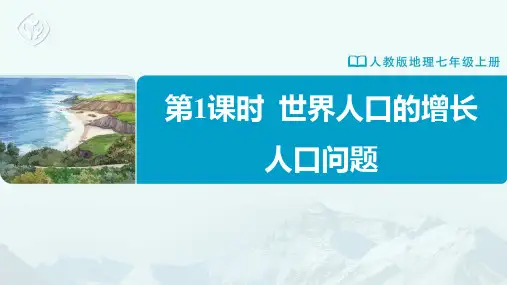 七年级-人教版-地理-上册-第1课时-世界人口的增长-人口问题