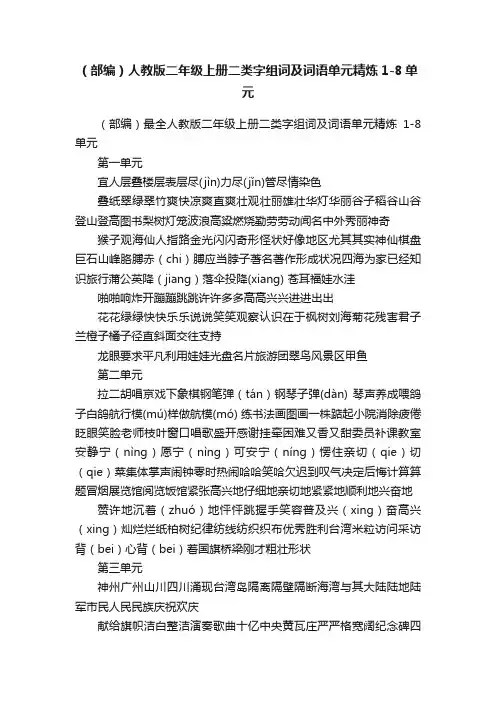（部编）人教版二年级上册二类字组词及词语单元精炼1-8单元