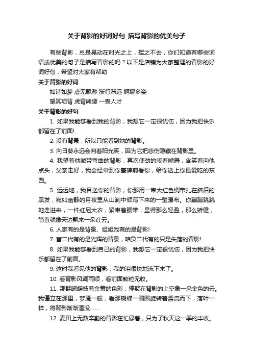 关于背影的好词好句_描写背影的优美句子