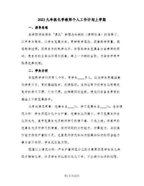 2023九年级化学教师个人工作计划上学期(5篇)