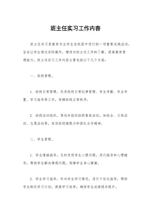 班主任实习工作内容