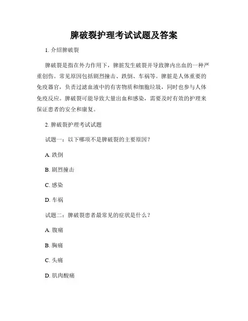 脾破裂护理考试试题及答案