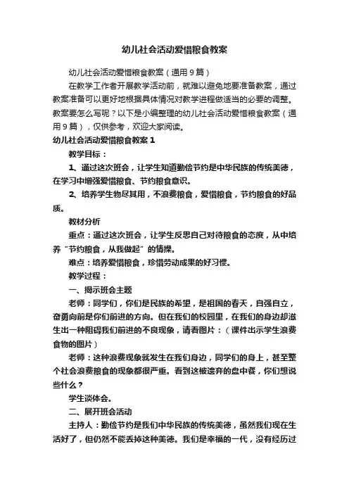 幼儿社会活动爱惜粮食教案