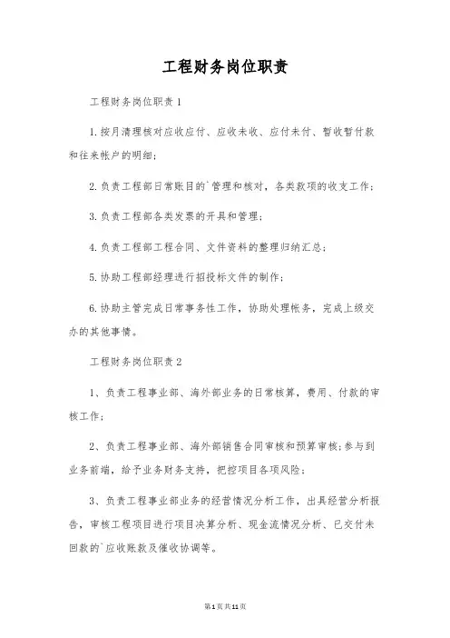 工程财务岗位职责