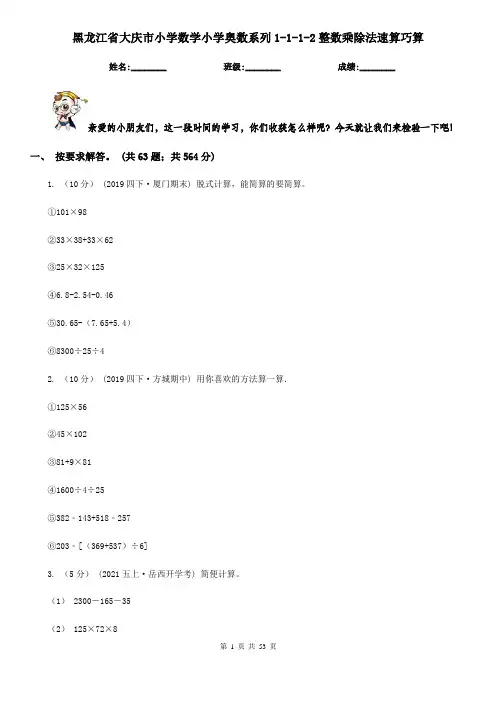 黑龙江省大庆市小学数学小学奥数系列1-1-1-2整数乘除法速算巧算