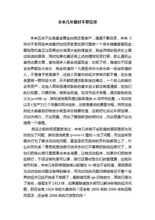未来几年最好不要投资