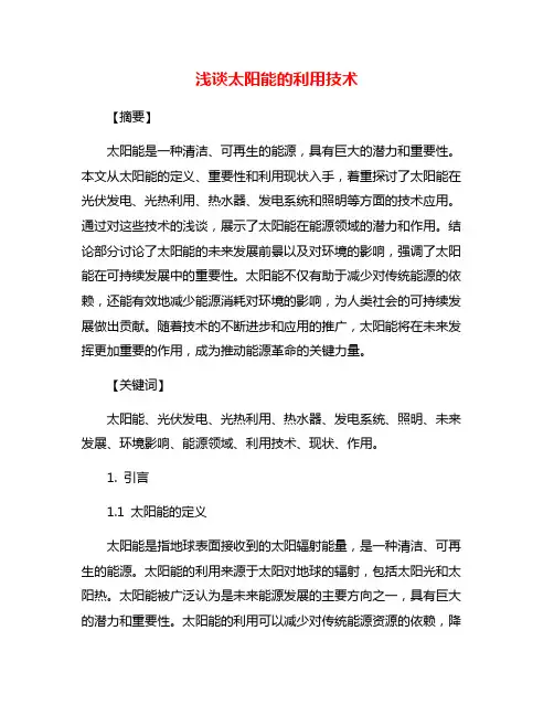 浅谈太阳能的利用技术