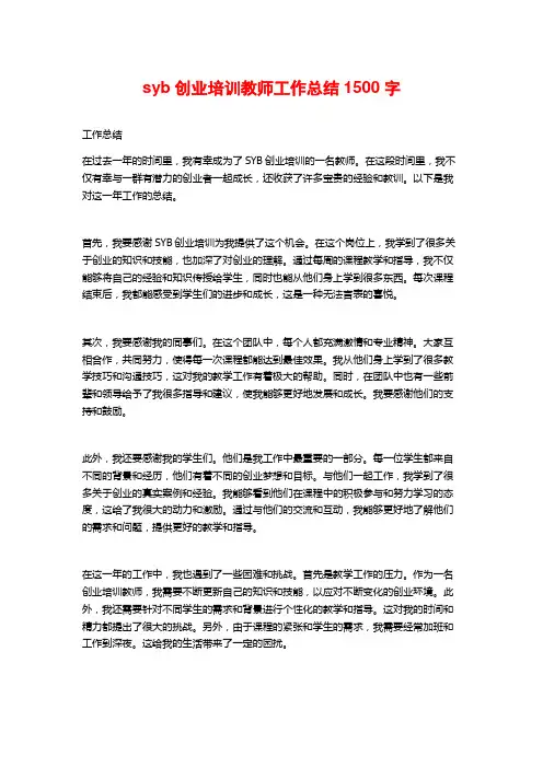 syb创业培训教师工作总结2
