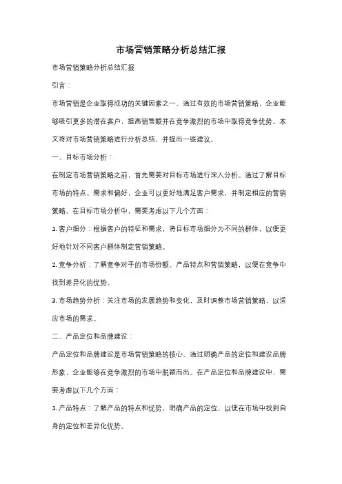 市场营销策略分析总结汇报