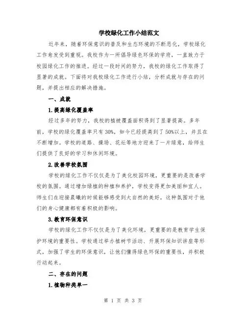 学校绿化工作小结范文