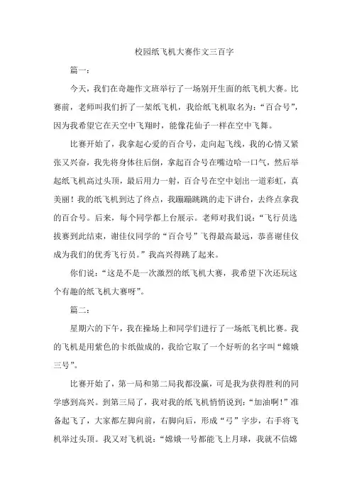 校园纸飞机大赛作文三百字