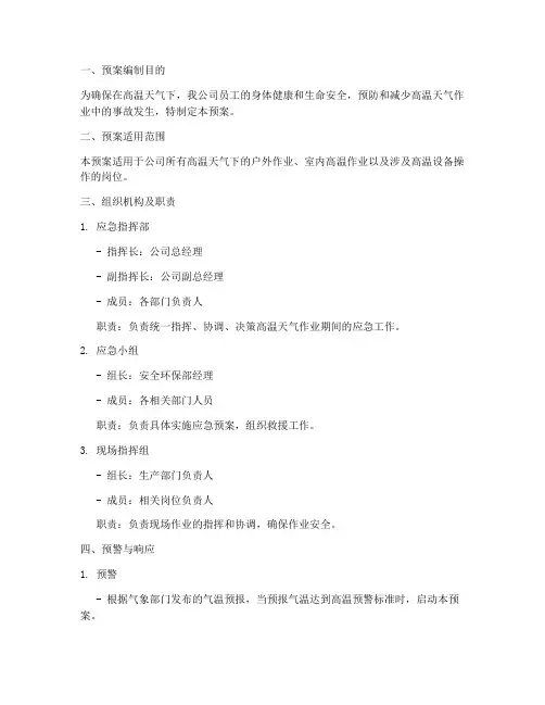 高温天气作业紧急预案范文
