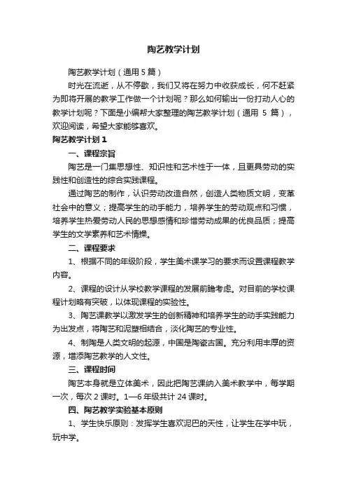 陶艺教学计划（通用5篇）