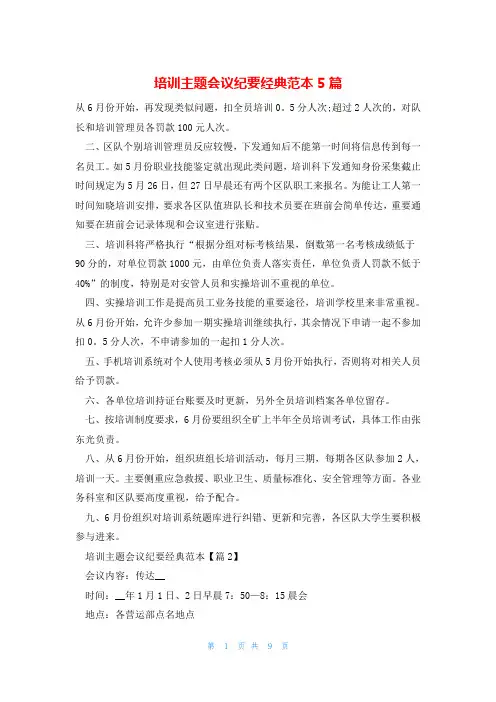 培训主题会议纪要经典范本5篇