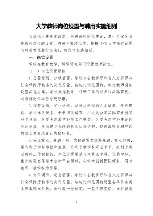 大学教师岗位设置与聘用实施细则