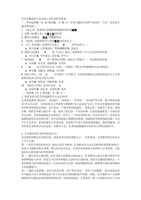 艺术学概论网上形考第1次作业参考答案