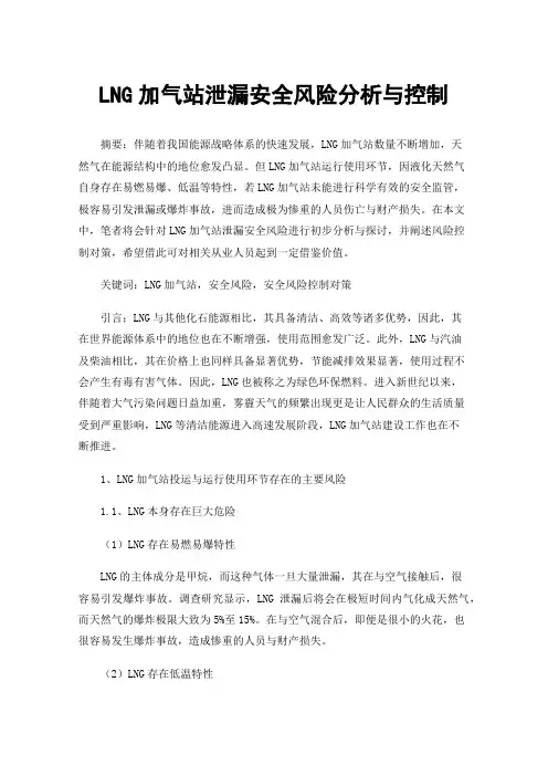 LNG加气站泄漏安全风险分析与控制