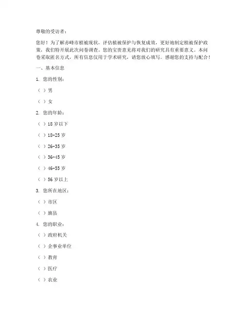 赤峰植被现状调查问卷模板