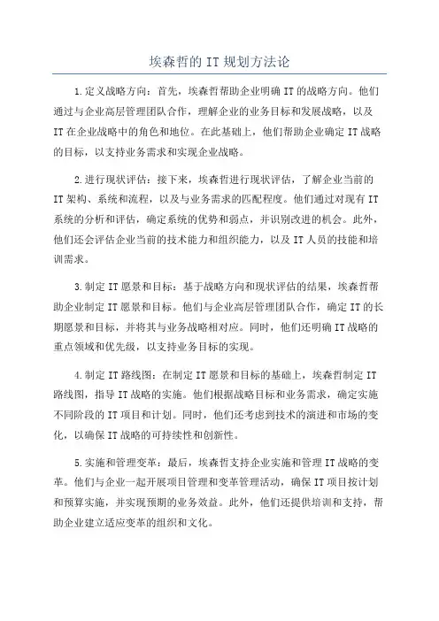 埃森哲的IT规划方法论