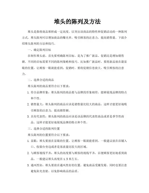 堆头的陈列及方法
