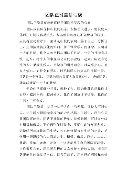 团队正能量讲话稿
