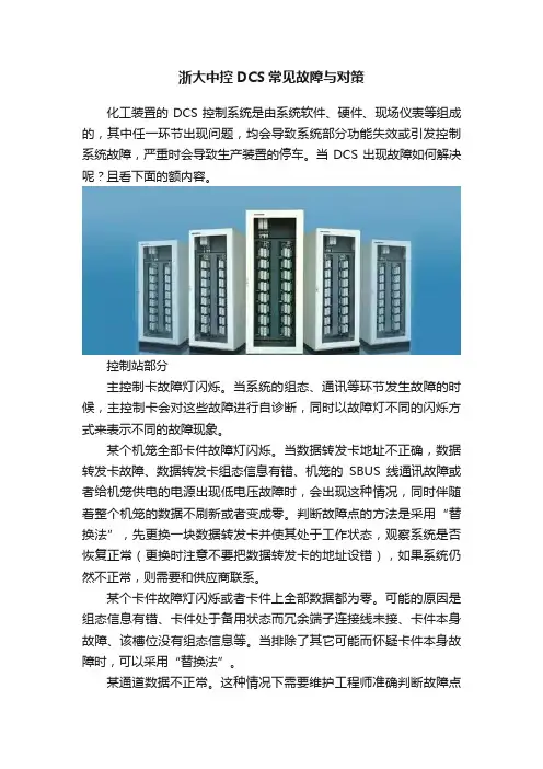 浙大中控DCS常见故障与对策