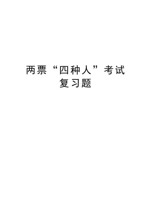 两票“四种人”考试复习题培训资料