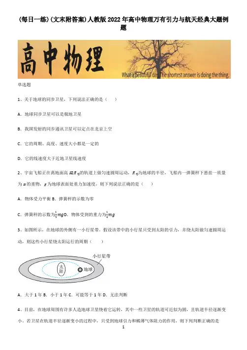(文末附答案)人教版2022年高中物理万有引力与航天经典大题例题