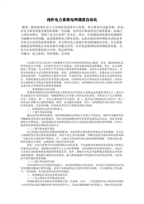 浅析电力系统电网调度自动化