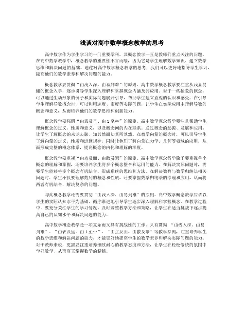 浅谈对高中数学概念教学的思考