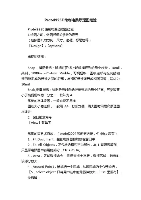 Protel99SE绘制电路原理图经验