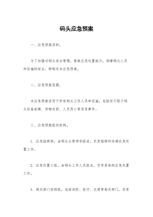码头应急预案