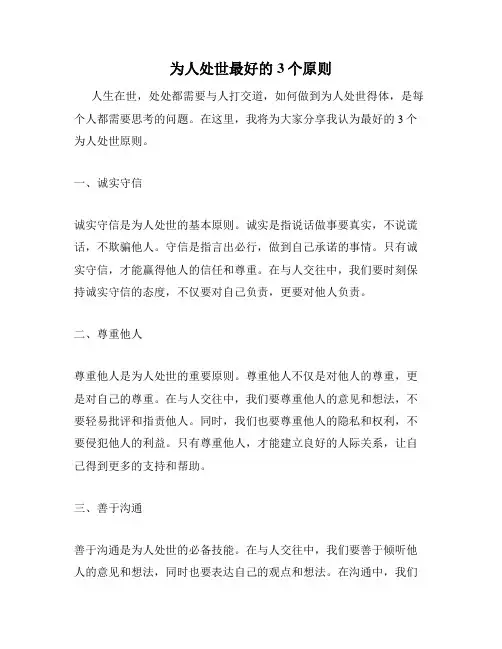 为人处世最好的3个原则