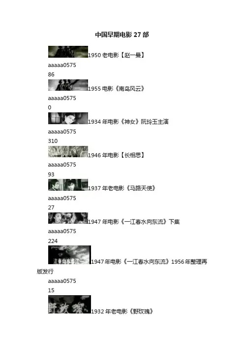 中国早期电影27部