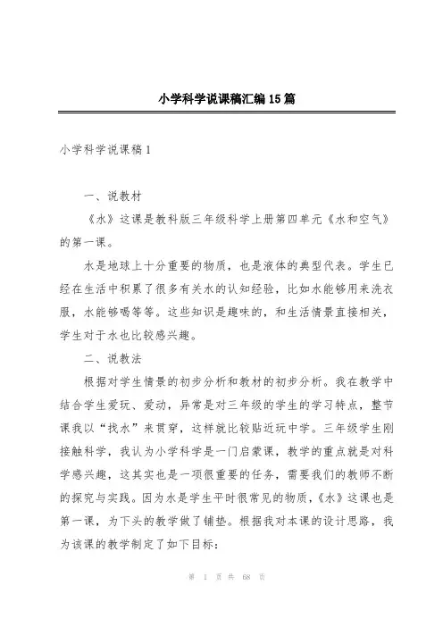 小学科学说课稿汇编15篇