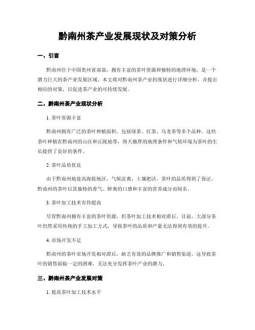 黔南州茶产业发展现状及对策分析