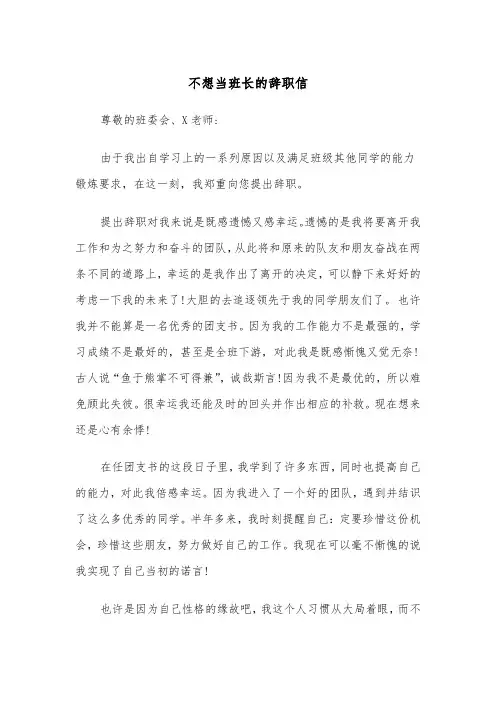 不想当班长的辞职信(五篇)